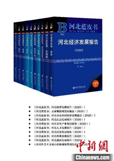 《河北藍皮書（2020）》正式出版發行 權威解讀省情，助力高質量發展